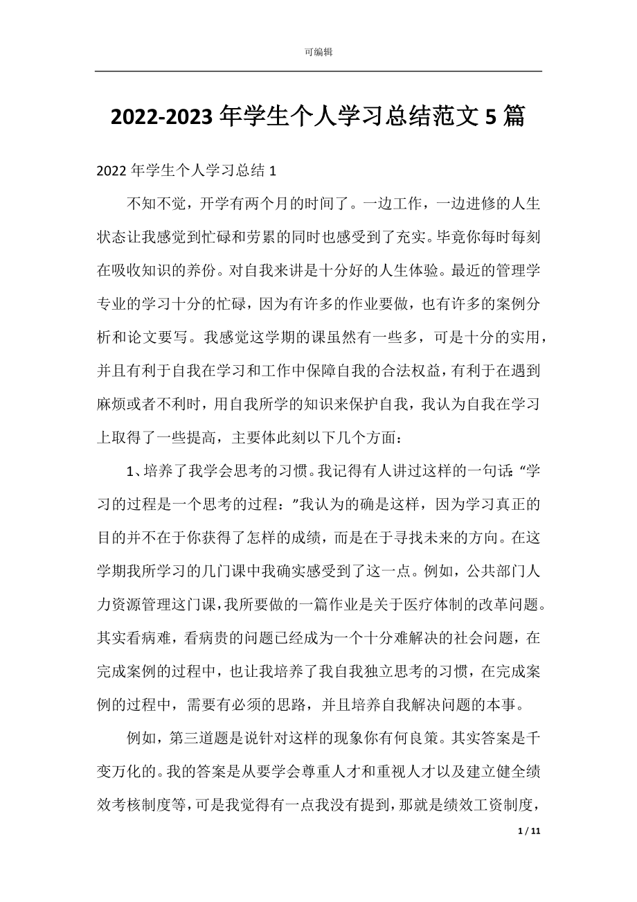 2022-2023年学生个人学习总结范文5篇.docx_第1页