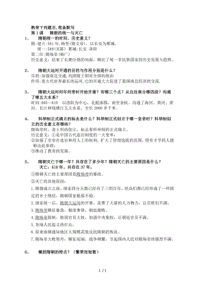 人教版历史七年级下册第一单元隋朝的统一与灭亡知识点.doc