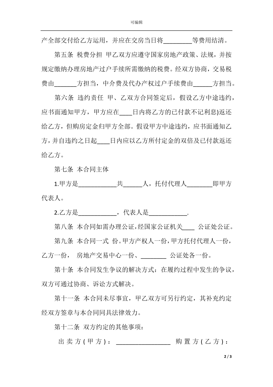 广州购房合同的范本(5).docx_第2页