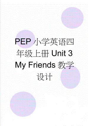 PEP小学英语四年级上册Unit 3 My Friends教学设计(13页).doc