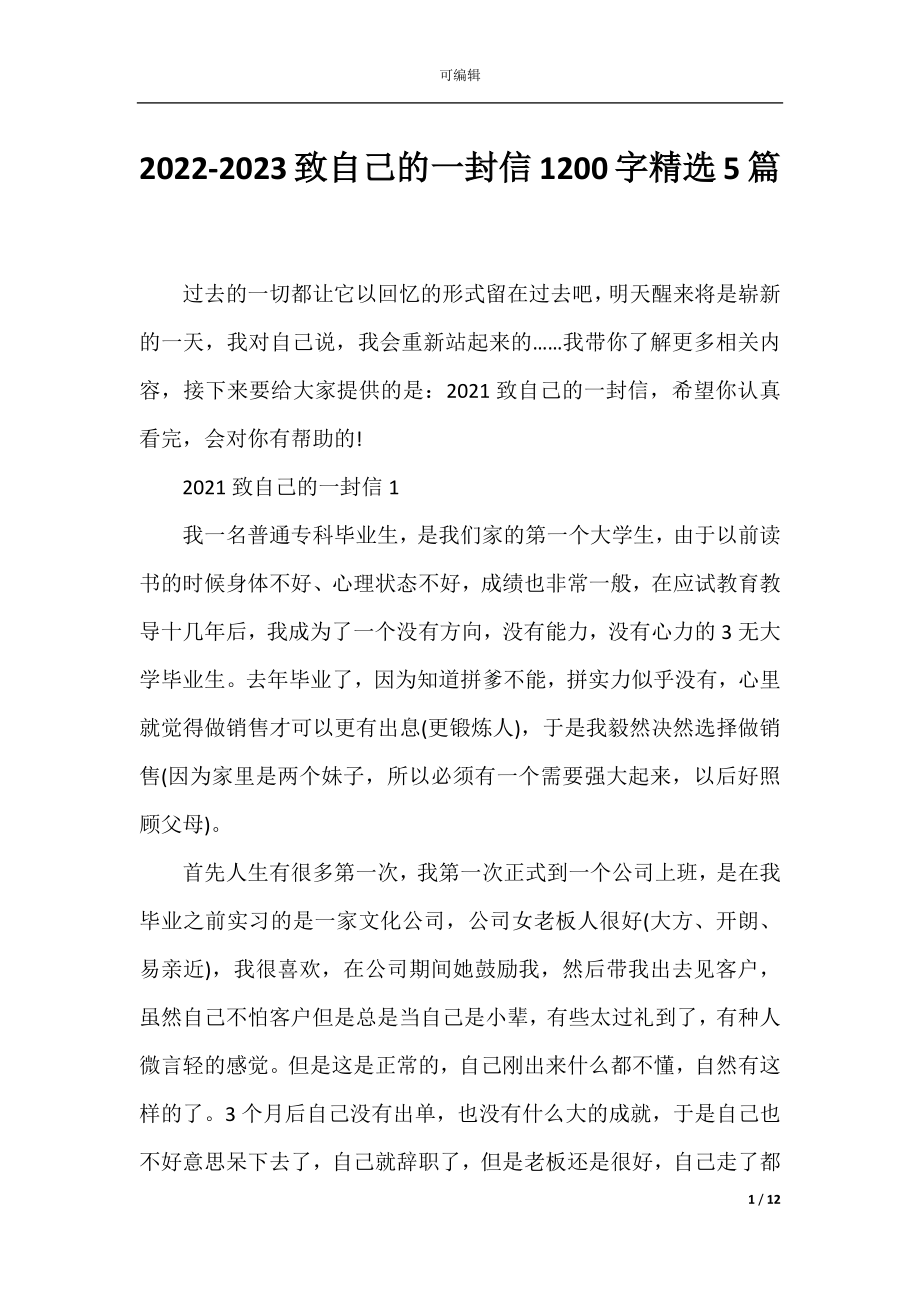 2022-2023致自己的一封信1200字精选5篇.docx_第1页