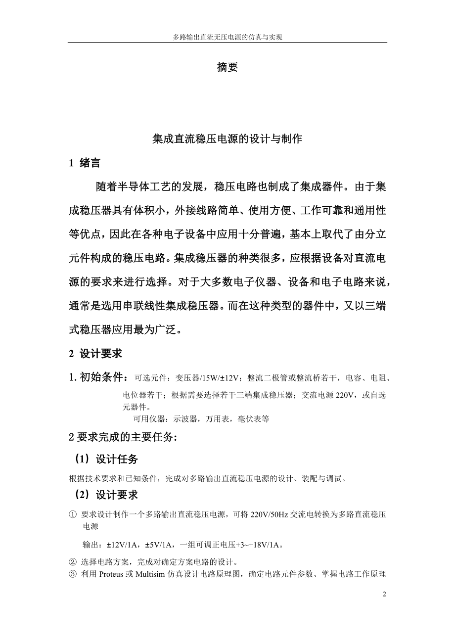 武汉理工大学模电课设报告范文.docx_第2页