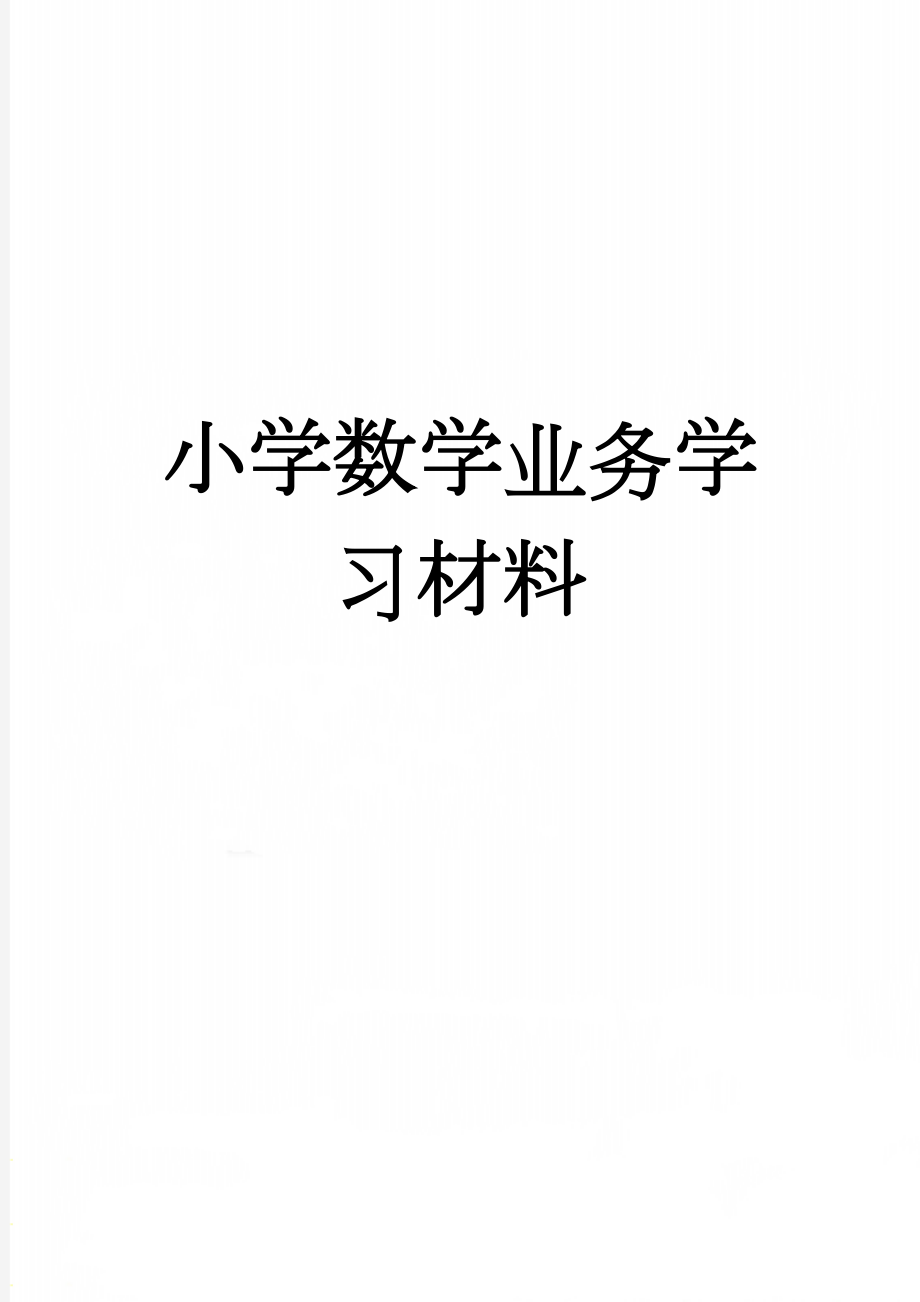 小学数学业务学习材料(17页).doc_第1页