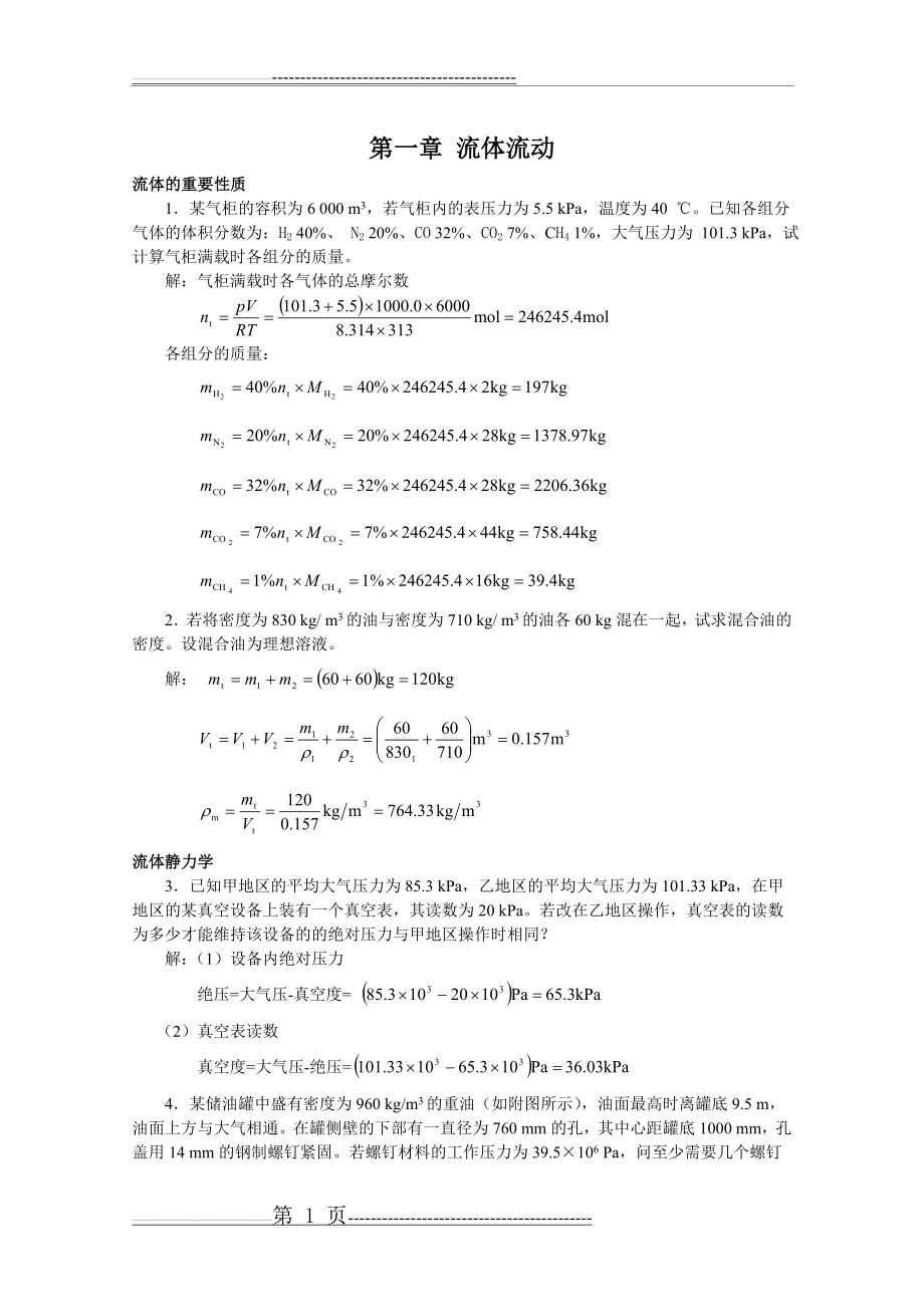 新版化工原理习题答案(01)第一章 流体流动(17页).doc_第1页