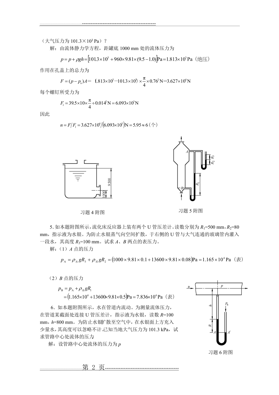 新版化工原理习题答案(01)第一章 流体流动(17页).doc_第2页