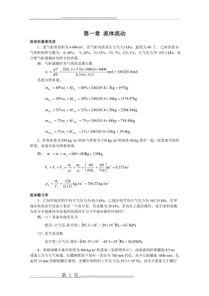 新版化工原理习题答案(01)第一章 流体流动(17页).doc