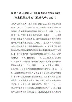 国家开放大学电大《地基基础》2025-2026期末试题及答案（试卷代码：2527）.docx