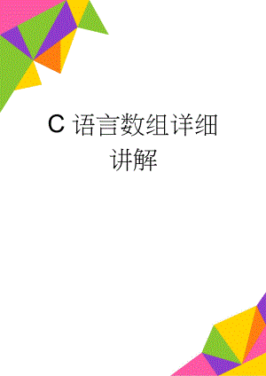 C语言数组详细讲解(6页).doc