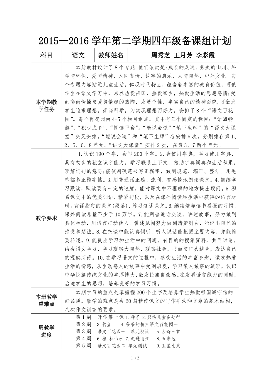 四年级语文备课组计.doc_第1页