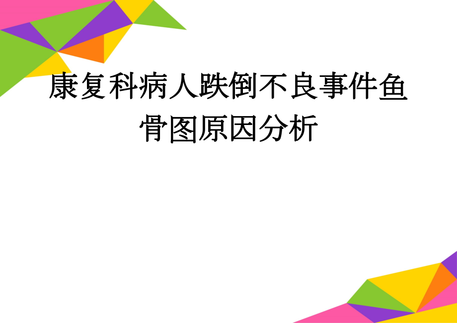 康复科病人跌倒不良事件鱼骨图原因分析(4页).doc_第1页