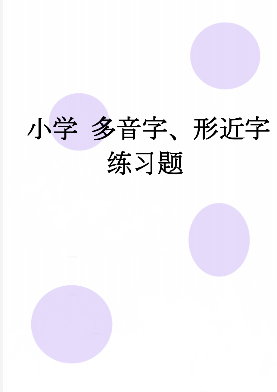 小学 多音字、形近字练习题(8页).doc_第1页