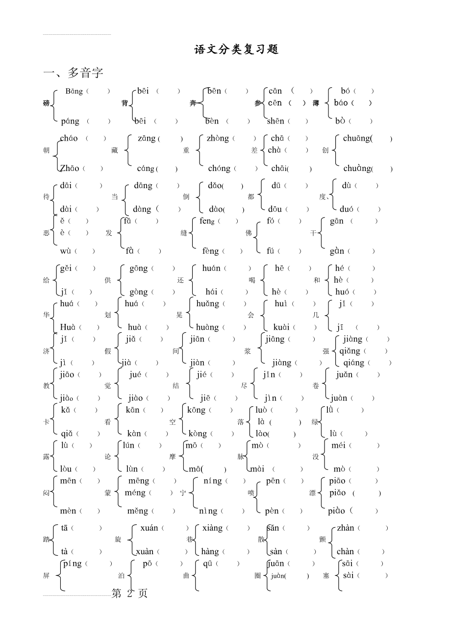 小学 多音字、形近字练习题(8页).doc_第2页