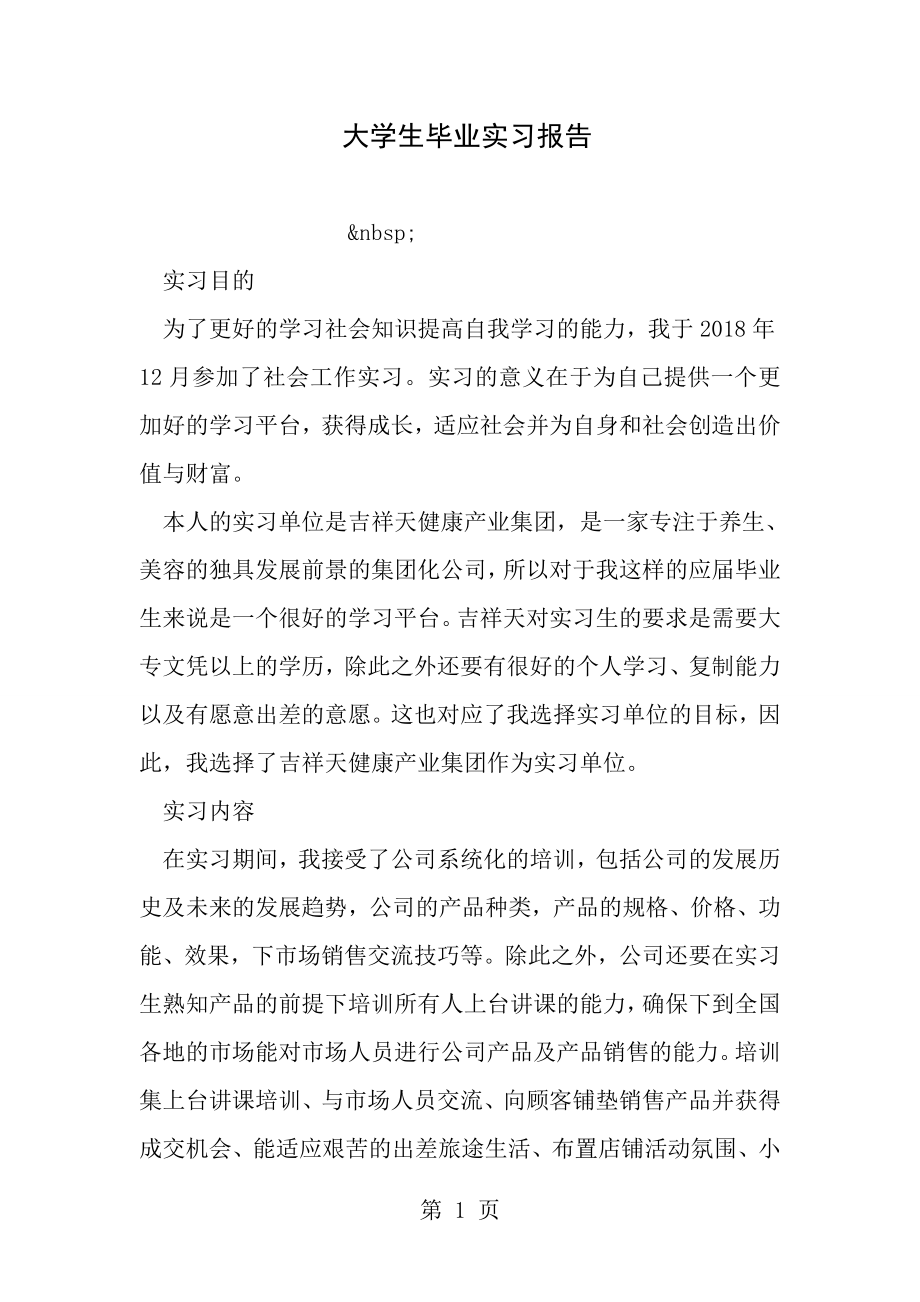 大学生毕业实习报告[1].doc_第1页