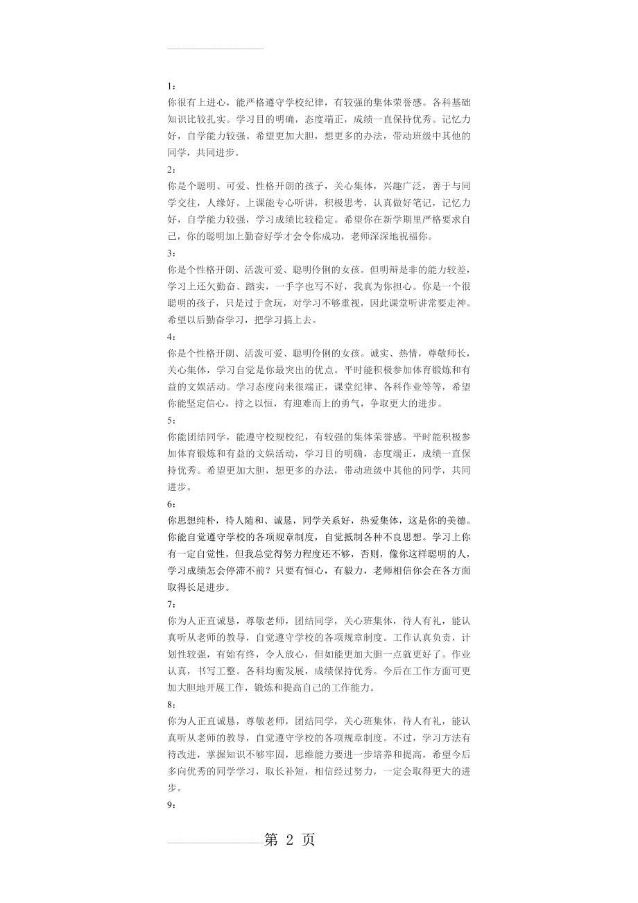 学校教师对学生的评语(7页).doc_第2页