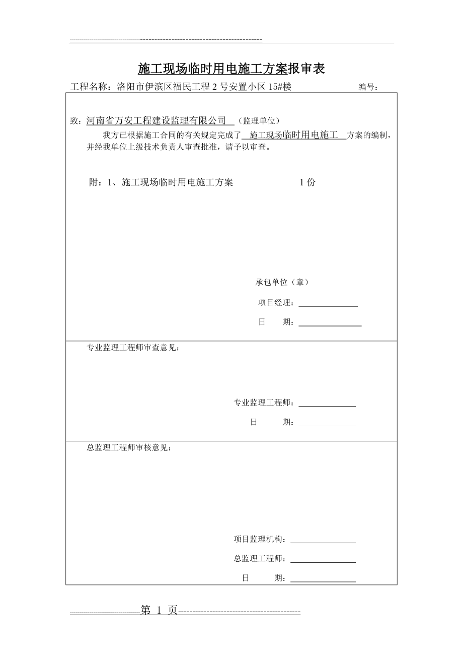 施工现场临时用电施工方案报审表(18页).doc_第1页