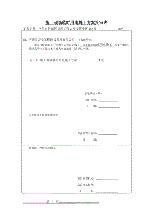 施工现场临时用电施工方案报审表(18页).doc