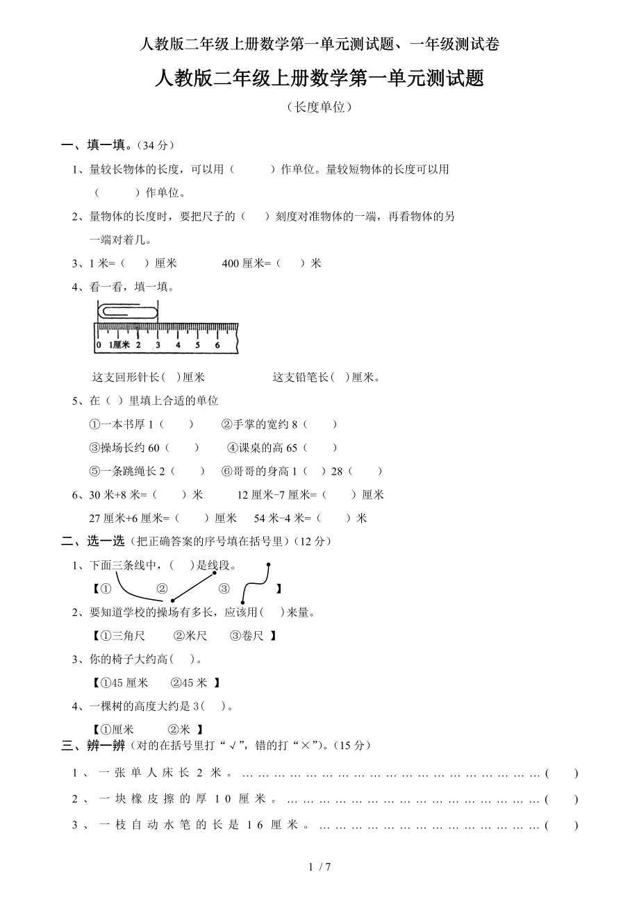 人教版二年级上册数学第一单元测试题一年级测试卷.doc_第1页