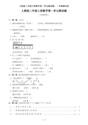 人教版二年级上册数学第一单元测试题一年级测试卷.doc