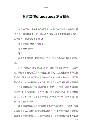 教师辞职信2022-2023范文精选.docx