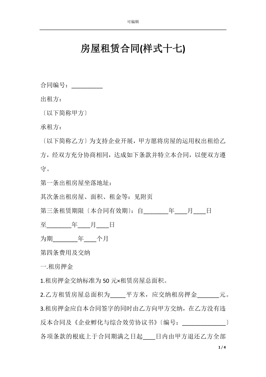 房屋租赁合同(样式十七).docx_第1页