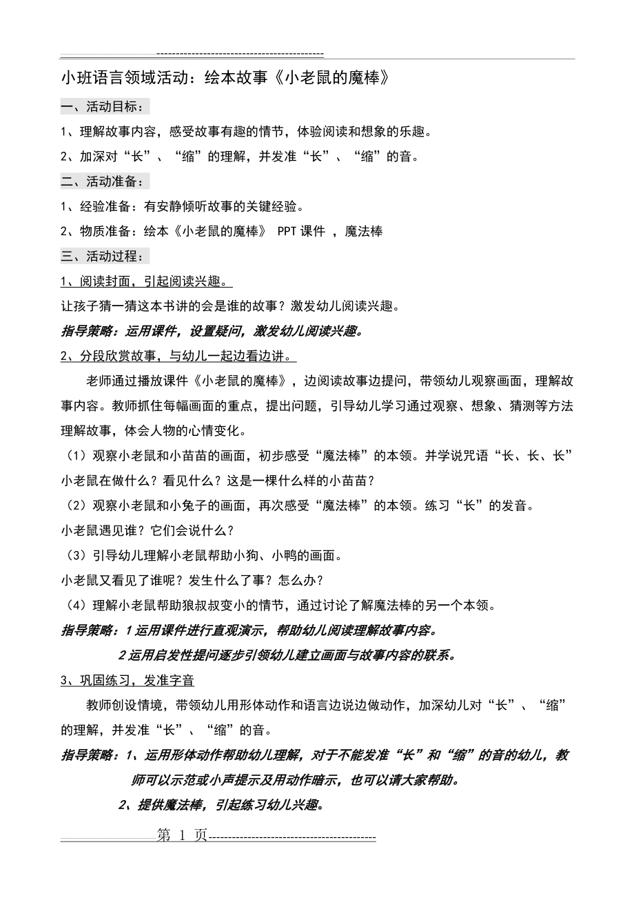 教案：小老鼠的魔棒(2页).doc_第1页