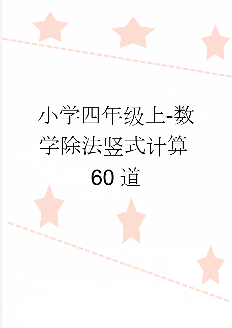 小学四年级上-数学除法竖式计算60道(2页).doc_第1页