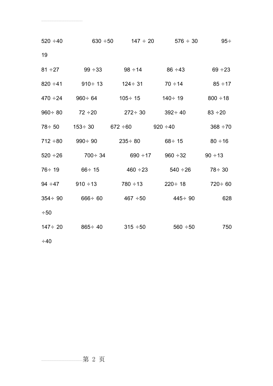 小学四年级上-数学除法竖式计算60道(2页).doc_第2页