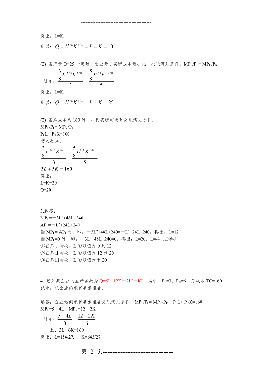 微观第五章作业答案(3页).doc_第2页