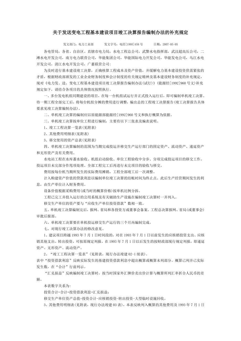 关于发送变电工程基本建设项目竣工决算报告编制办法的补充规定-电经(1995)459号文.doc_第1页