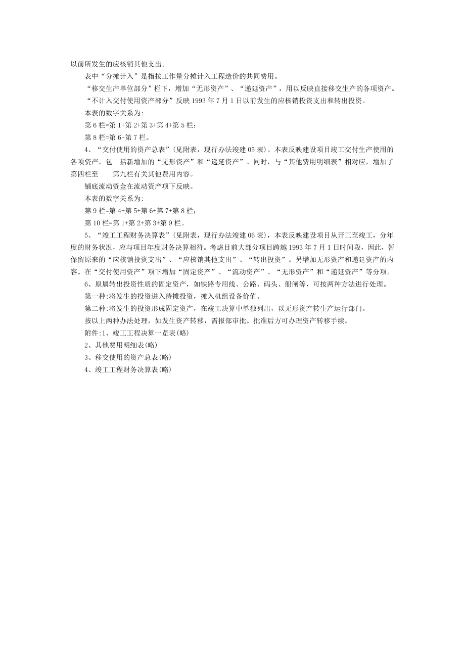 关于发送变电工程基本建设项目竣工决算报告编制办法的补充规定-电经(1995)459号文.doc_第2页