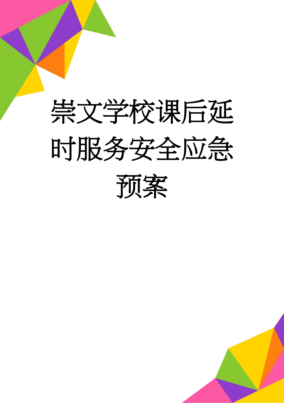 崇文学校课后延时服务安全应急预案(5页).doc_第1页