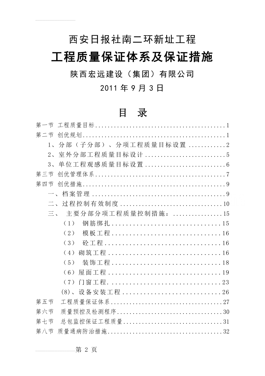 工程质量保证体系及保证措施-(43页).doc_第2页