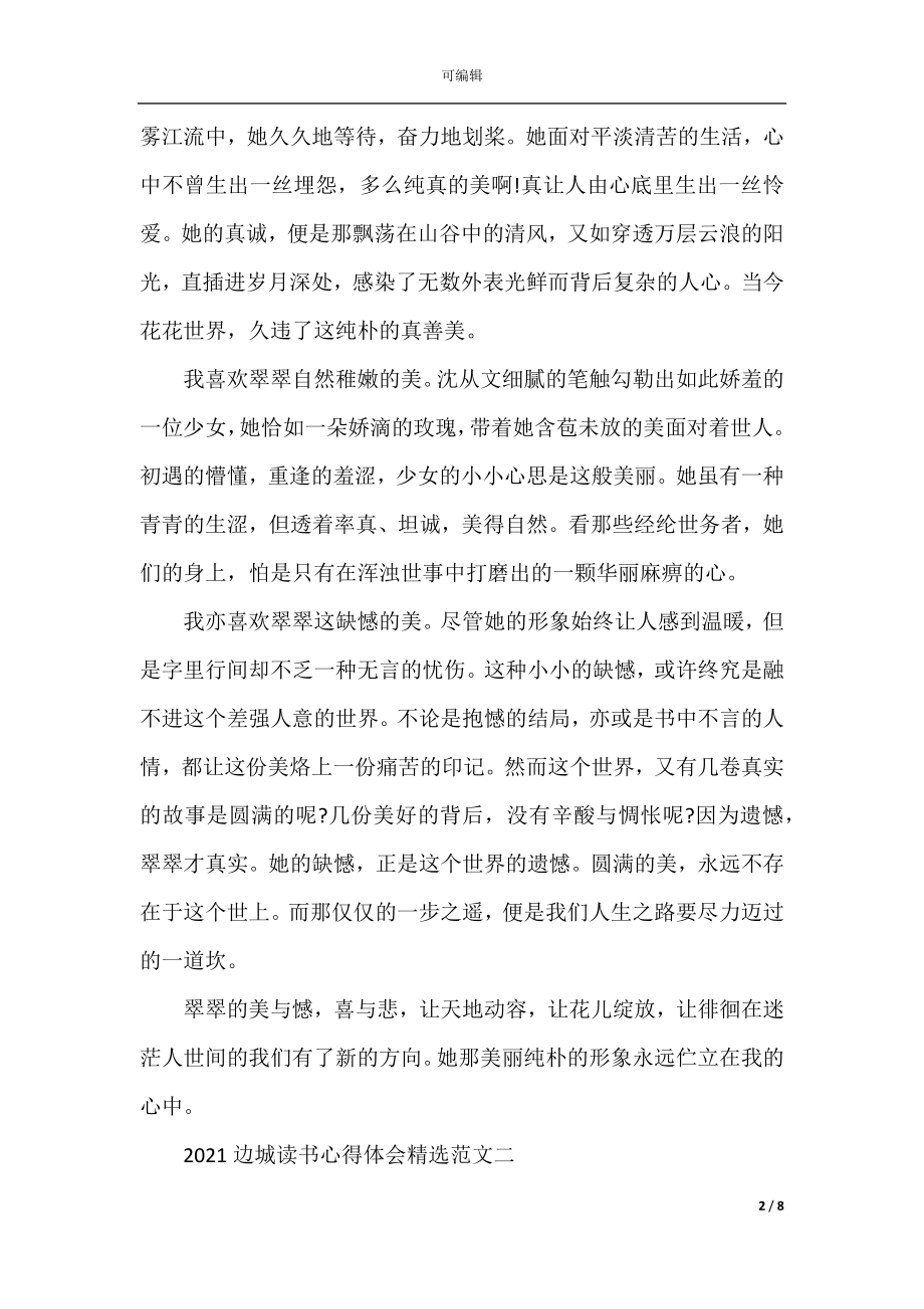 2022-2023边城读书心得体会精选范文五篇.docx_第2页