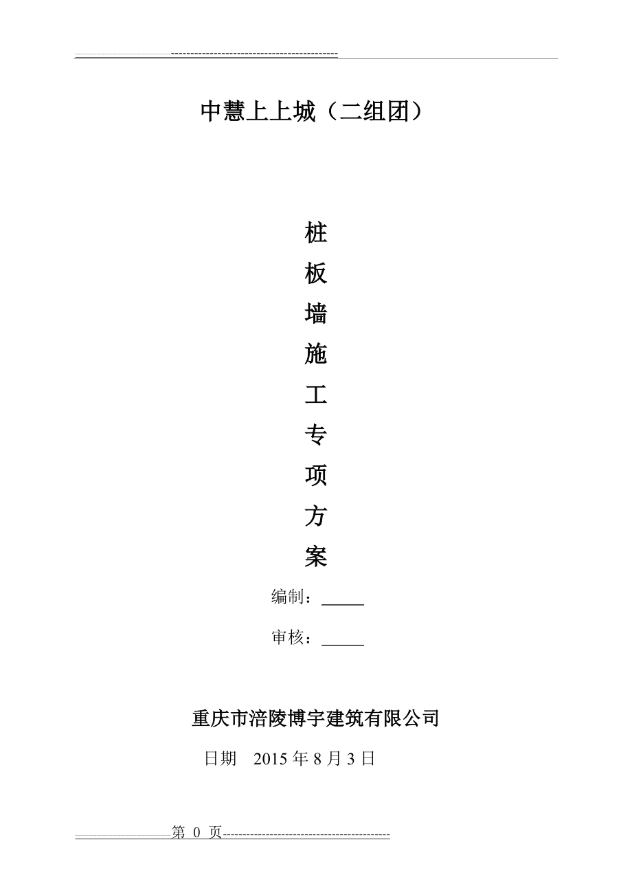 抗滑桩施工方案-1(17页).doc_第1页