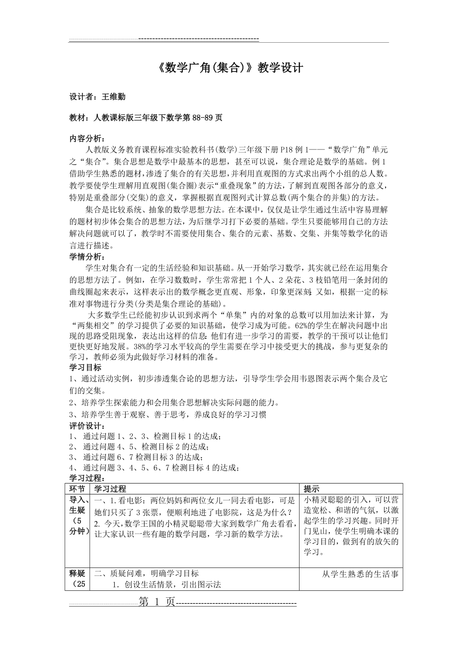 数学广角(集合)教学设计(3页).doc_第1页