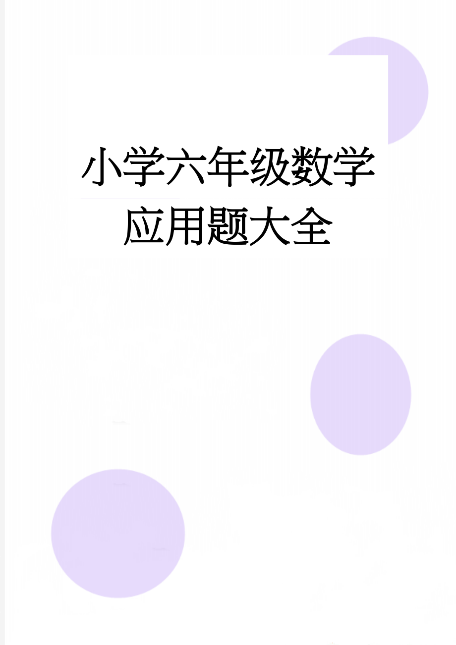 小学六年级数学应用题大全(21页).doc_第1页