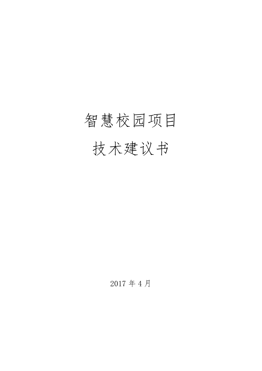 智慧校园项目技术建议书2017.docx_第1页