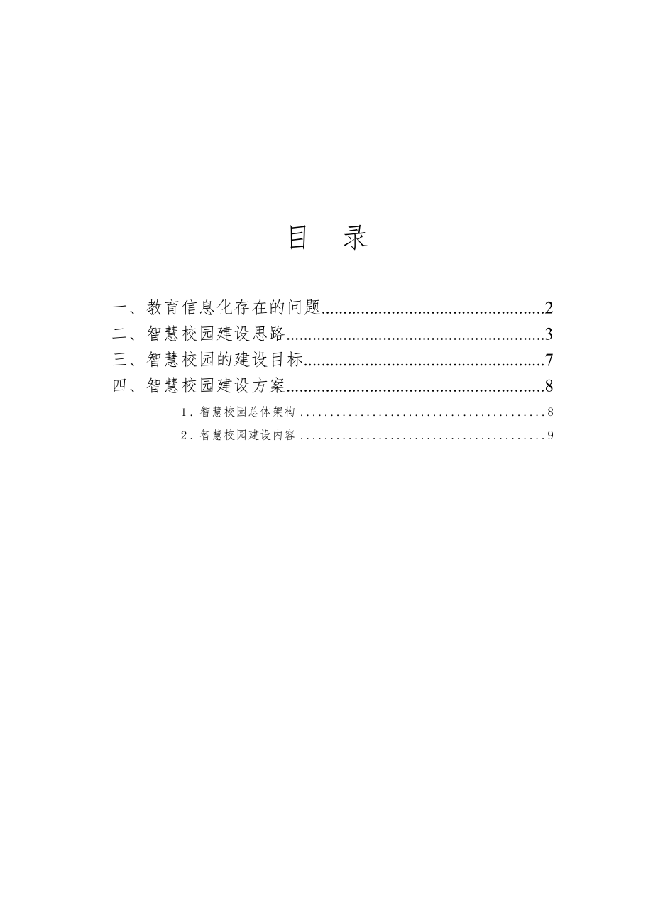 智慧校园项目技术建议书2017.docx_第2页