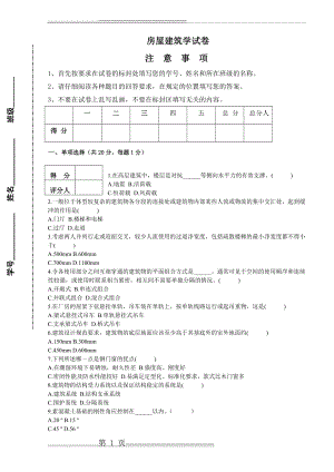 房屋建筑学期末试卷(6页).doc