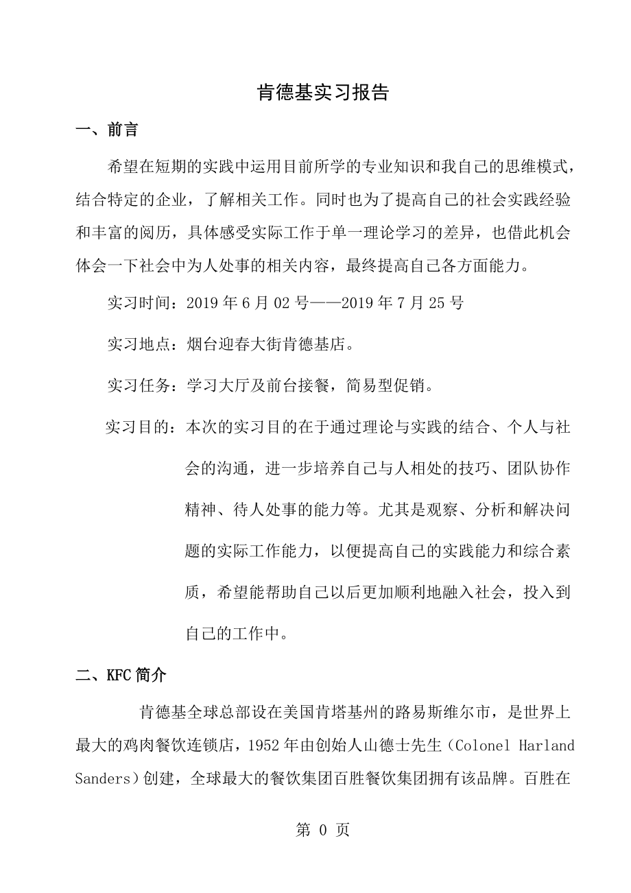 肯德基实习报告[1].doc_第1页