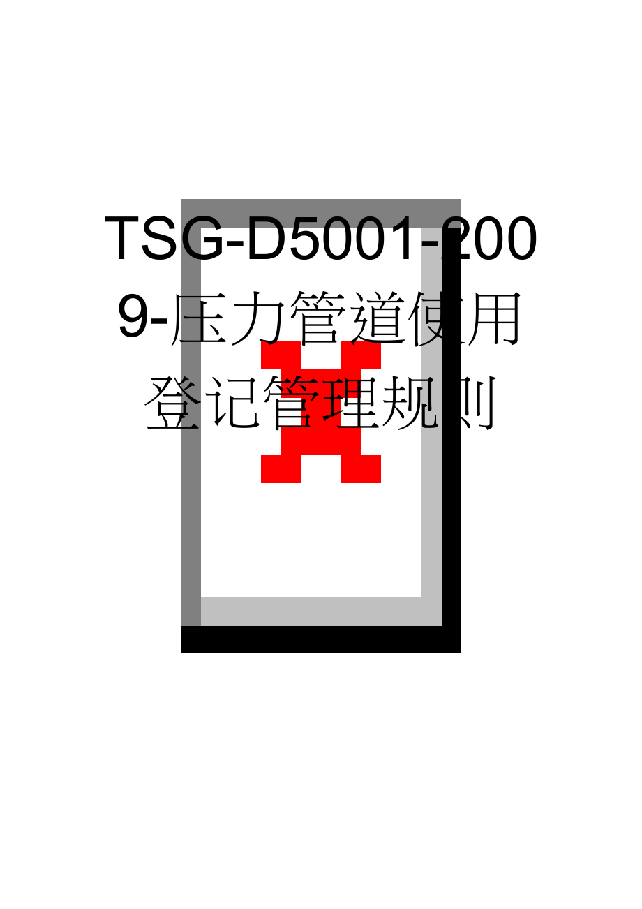 TSG-D5001-2009-压力管道使用登记管理规则(8页).doc_第1页