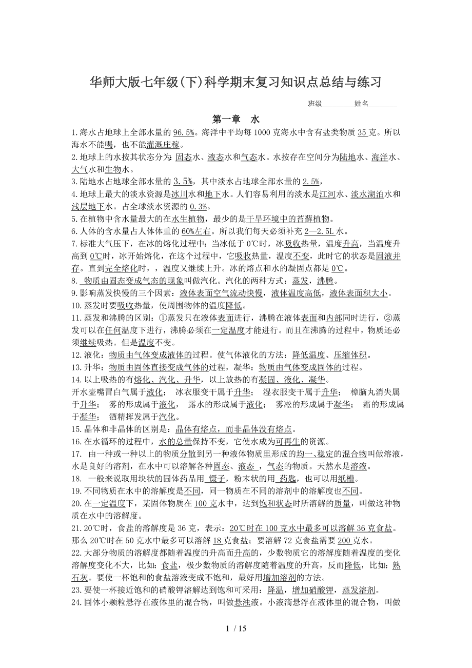 新华师大版七年级下科学期末复习知识点总结综合测试含复习资料.doc_第1页