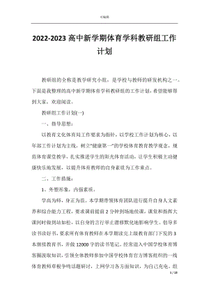 2022-2023高中新学期体育学科教研组工作计划.docx