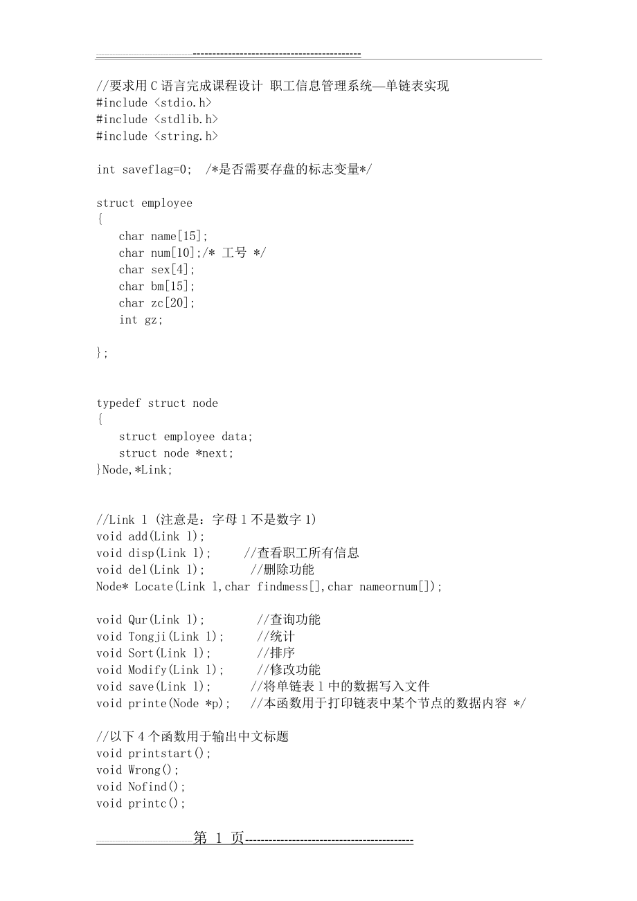 数据结构课程设计_职工信息管理系统_单链表实现程序源代码(18页).doc_第1页