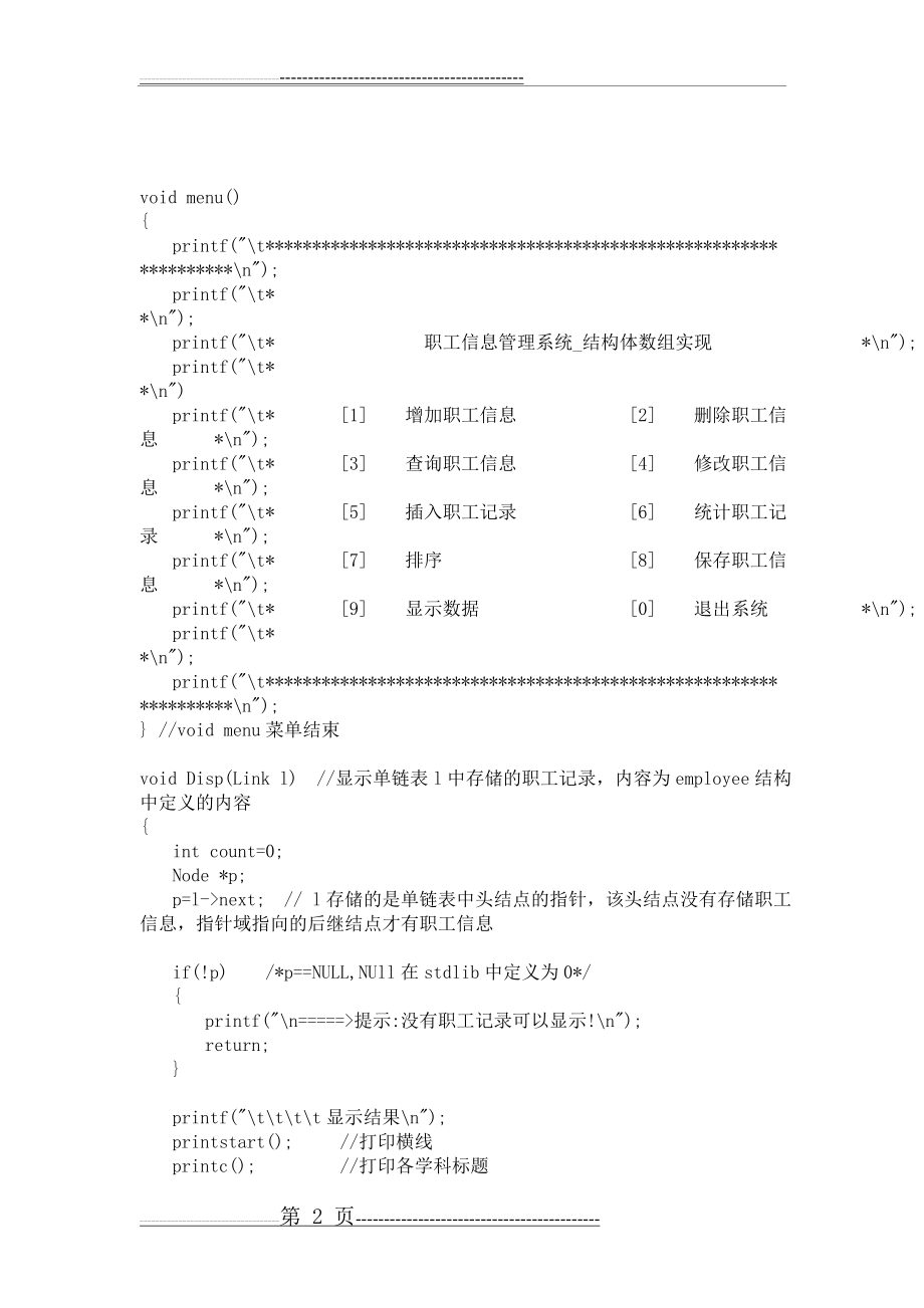 数据结构课程设计_职工信息管理系统_单链表实现程序源代码(18页).doc_第2页