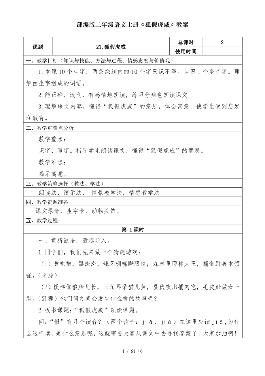 部编版二年级语文上册狐假虎威教案.doc_第1页