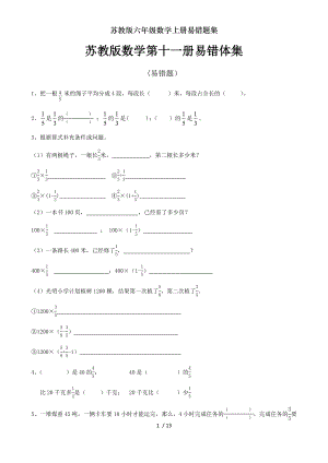 苏教版六年级数学上册易错题集.doc