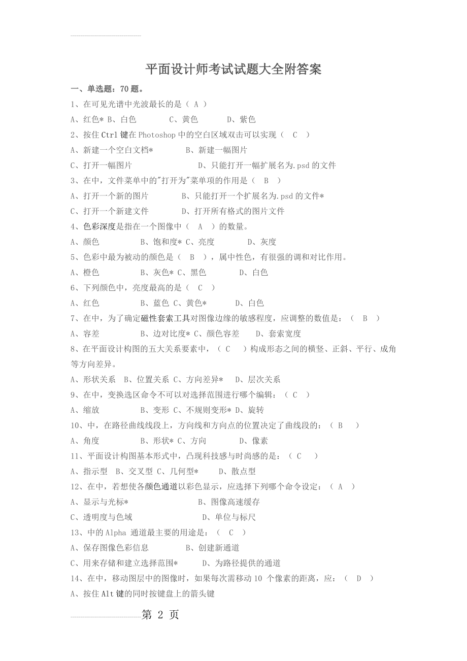 平面设计师试题大全及答案(4页).doc_第2页