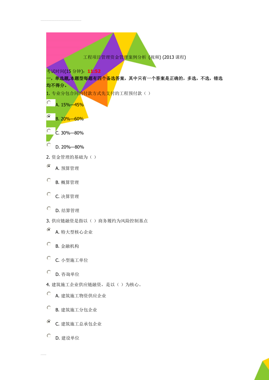 工程项目管理资金管理案例分析 (视频) (2013课程)(4页).doc_第1页