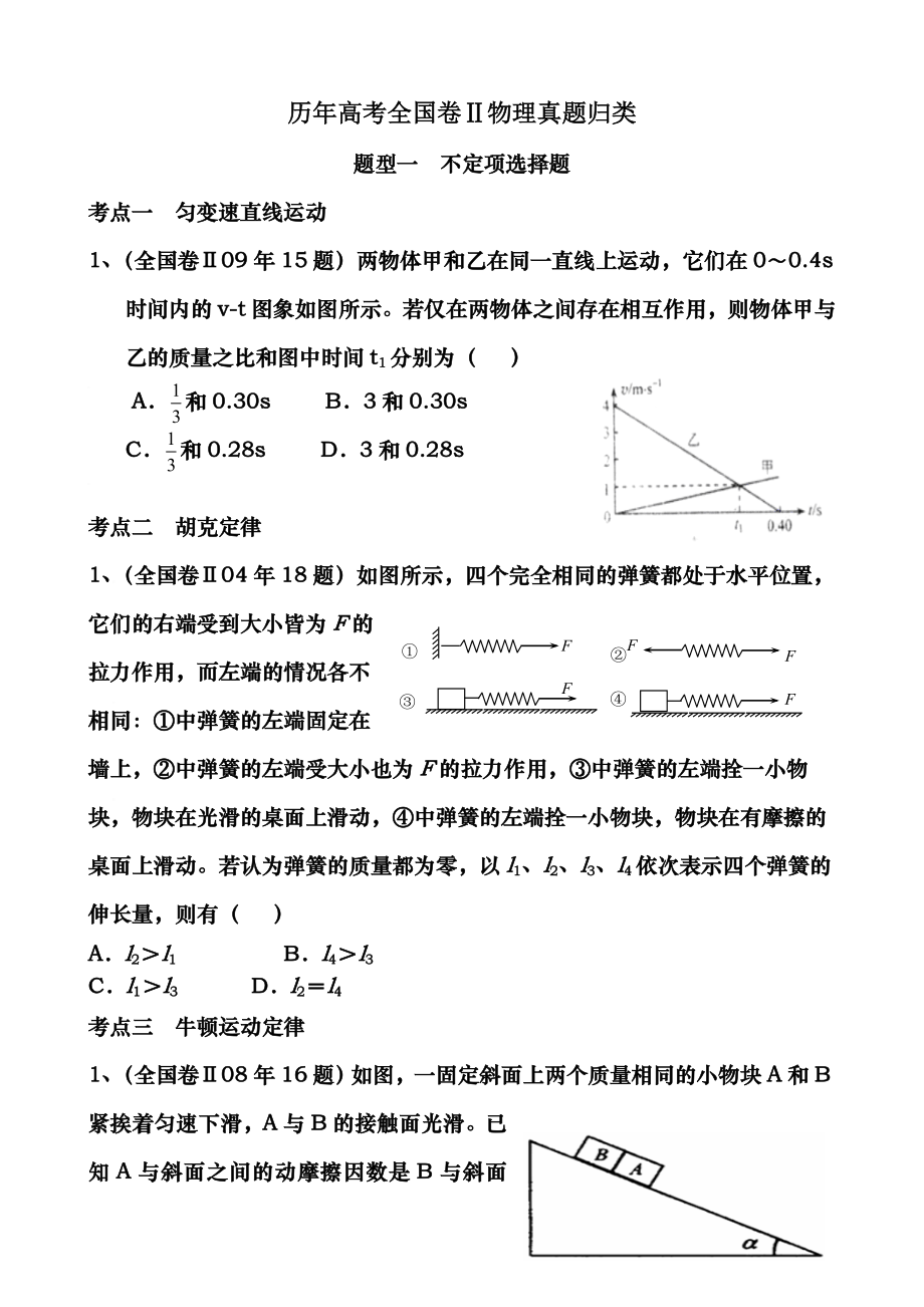 十年高考物理全国卷真题含答案.doc_第1页